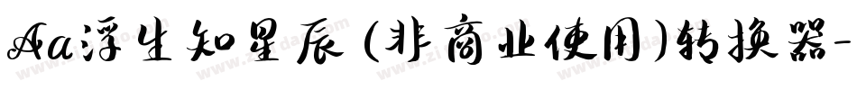 Aa浮生知星辰 (非商业使用)转换器字体转换